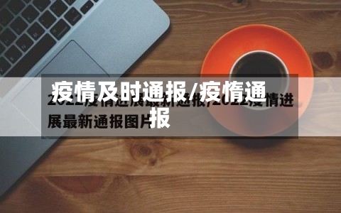 疫情及时通报/疫惰通报
