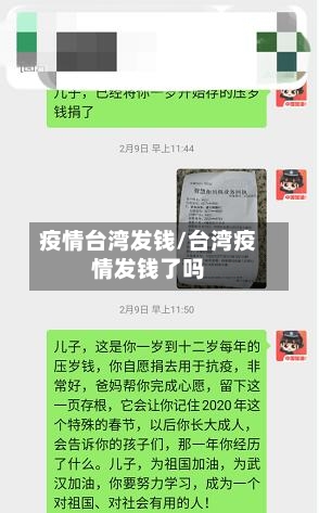 疫情台湾发钱/台湾疫情发钱了吗