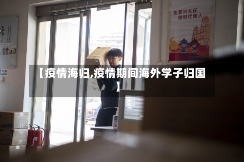 【疫情海归,疫情期间海外学子归国】