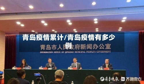 青岛疫情累计/青岛疫情有多少例-第2张图片