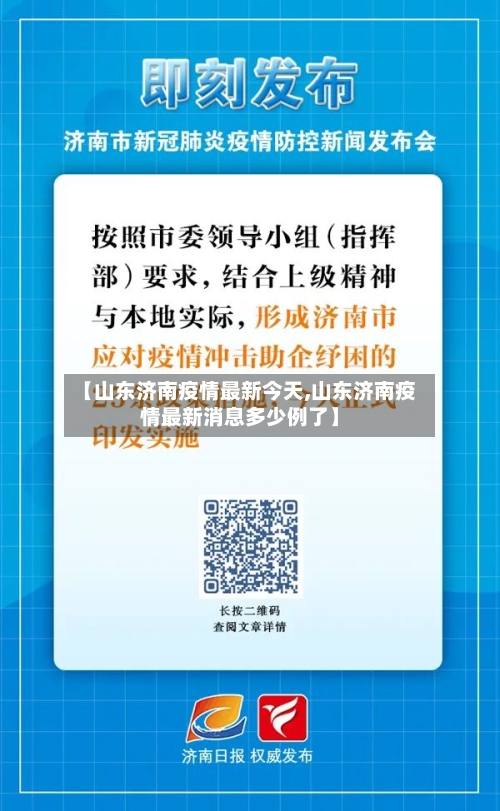 【山东济南疫情最新今天,山东济南疫情最新消息多少例了】