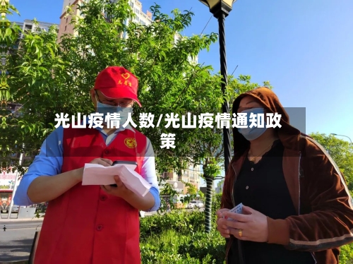 光山疫情人数/光山疫情通知政策-第2张图片