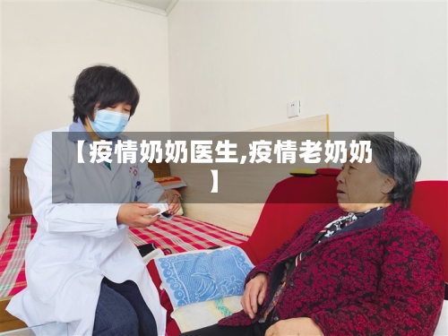 【疫情奶奶医生,疫情老奶奶】-第1张图片