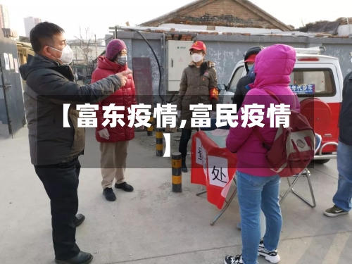 【富东疫情,富民疫情】
