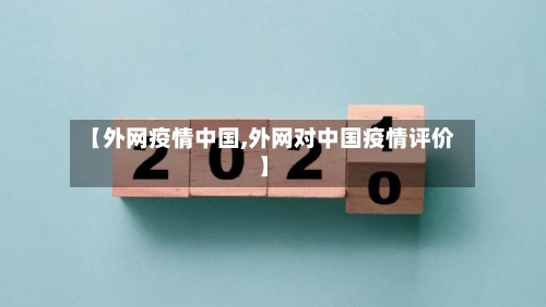 【外网疫情中国,外网对中国疫情评价】-第2张图片