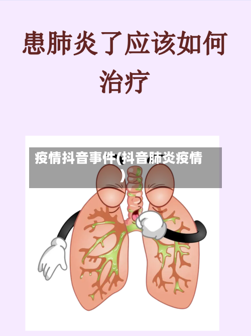 疫情抖音事件(抖音肺炎疫情)