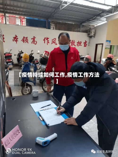 【疫情持续如何工作,疫情工作方法】