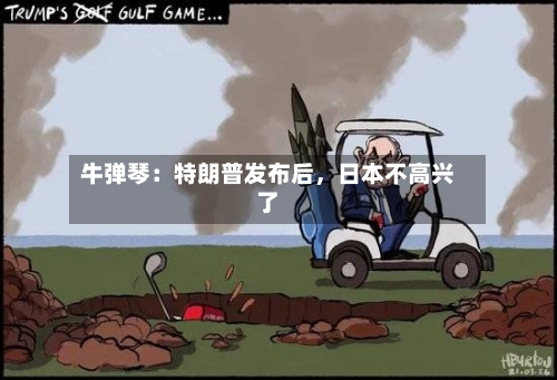 牛弹琴：特朗普发布后	，日本不高兴了-第3张图片