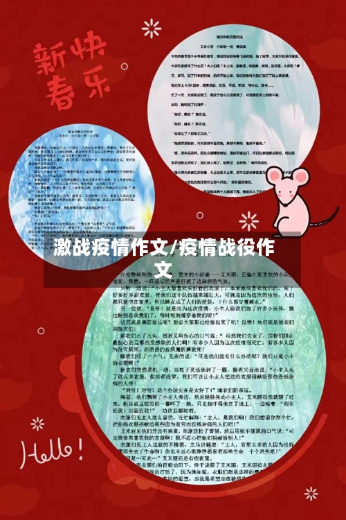 激战疫情作文/疫情战役作文