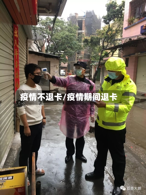 疫情不退卡/疫情期间退卡