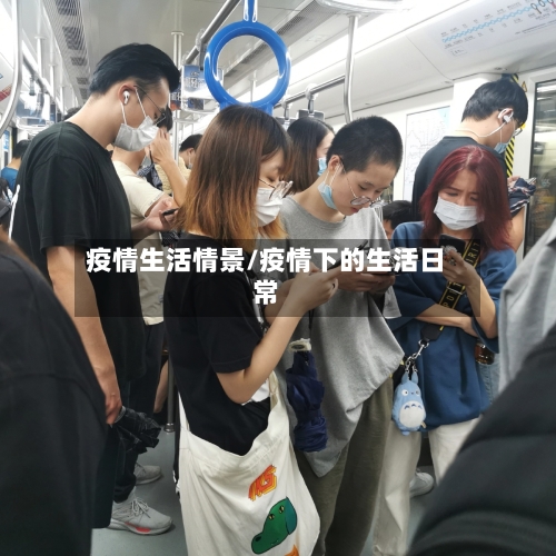 疫情生活情景/疫情下的生活日常-第3张图片
