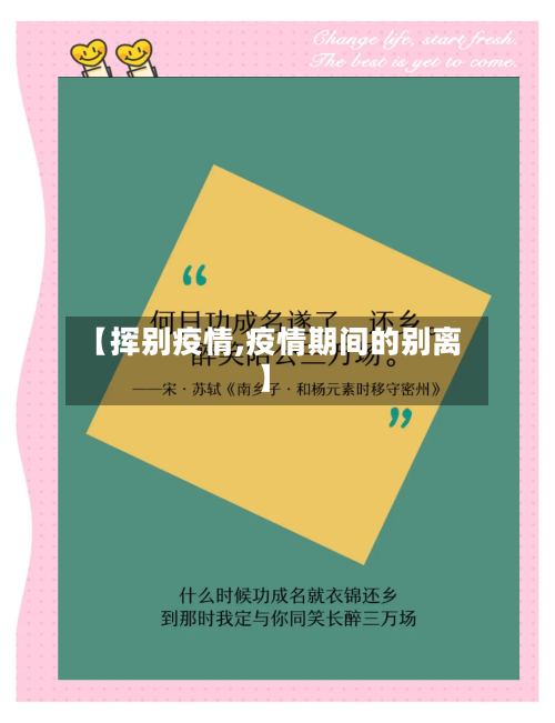 【挥别疫情,疫情期间的别离】-第2张图片