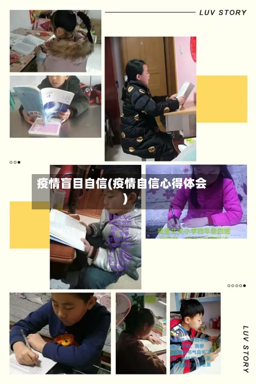 疫情盲目自信(疫情自信心得体会)