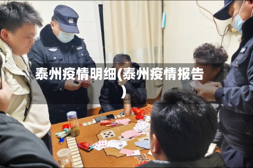 泰州疫情明细(泰州疫情报告)