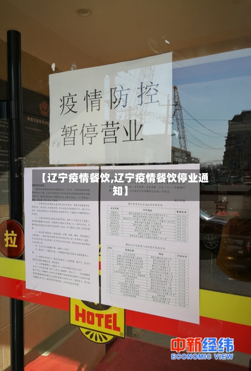 【辽宁疫情餐饮,辽宁疫情餐饮停业通知】