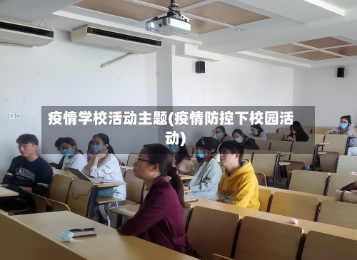 疫情学校活动主题(疫情防控下校园活动)