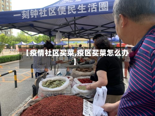【疫情社区买菜,疫区买菜怎么办】-第3张图片