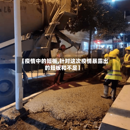 【疫情中的短板,针对这次疫情暴露出的短板和不足】-第2张图片