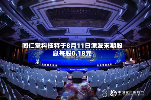 同仁堂科技将于8月11日派发末期股息每股0.18元