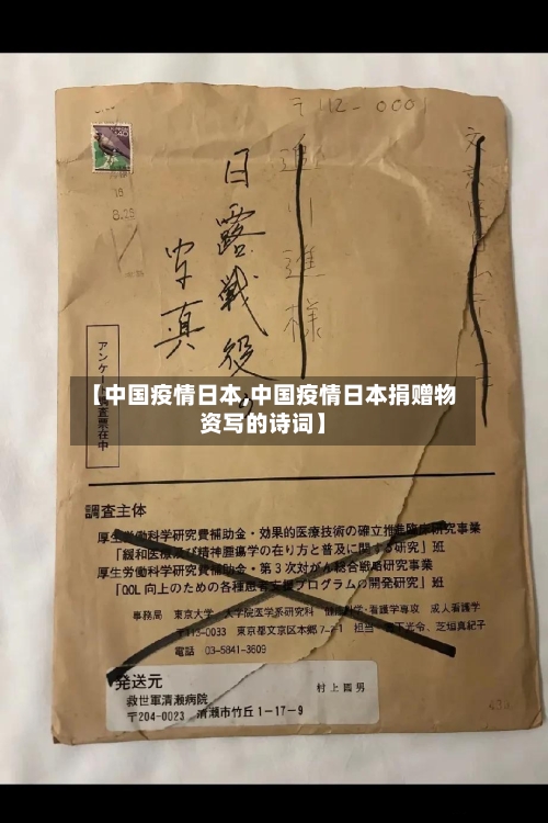 【中国疫情日本,中国疫情日本捐赠物资写的诗词】