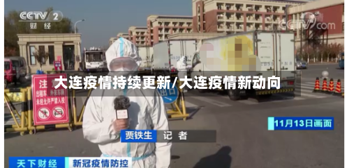 大连疫情持续更新/大连疫情新动向