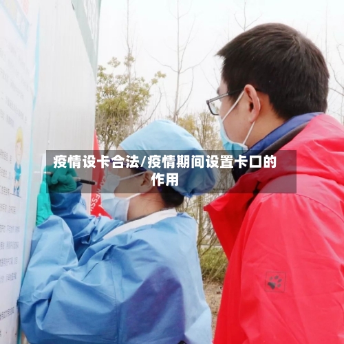 疫情设卡合法/疫情期间设置卡口的作用