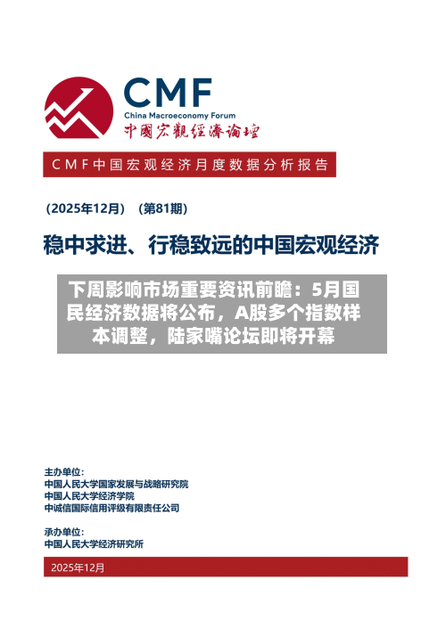 下周影响市场重要资讯前瞻：5月国民经济数据将公布，A股多个指数样本调整，陆家嘴论坛即将开幕