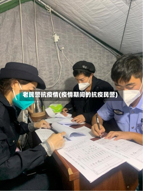 老民警抗疫情(疫情期间的抗疫民警)-第2张图片