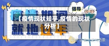【疫情现状知乎,疫情的现状分析】