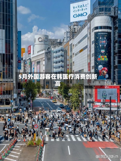 5月外国游客在韩医疗消费创新高-第2张图片