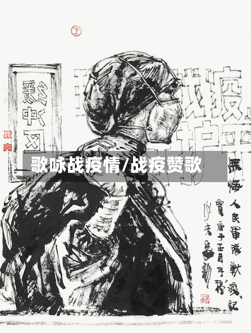 歌咏战疫情/战疫赞歌