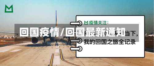 回国疫情/回国最新通知