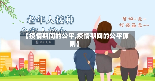 【疫情期间的公平,疫情期间的公平原则】-第2张图片