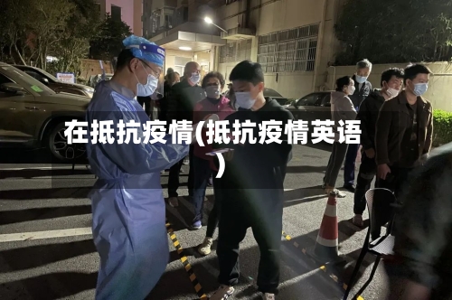 在抵抗疫情(抵抗疫情英语)