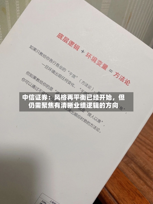 中信证券：风格再平衡已经开始，但仍需聚焦有清晰业绩逻辑的方向