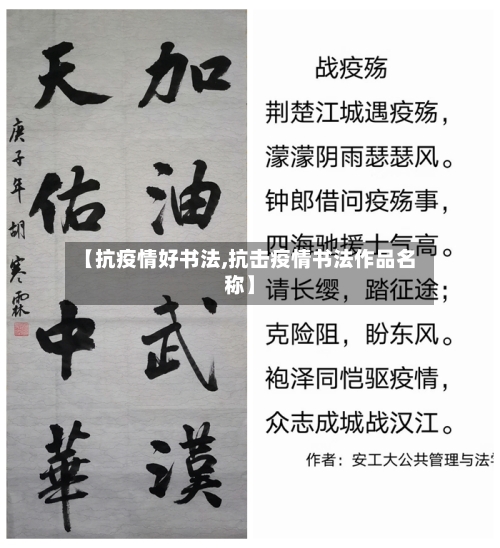 【抗疫情好书法,抗击疫情书法作品名称】-第3张图片