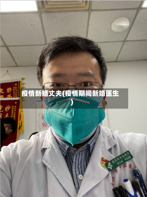 疫情新婚丈夫(疫情期间新婚医生)