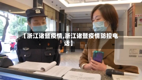 【浙江诸暨疫情,浙江诸暨疫情防控电话】