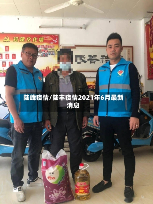 陆峰疫情/陆丰疫情2021年6月最新消息-第3张图片