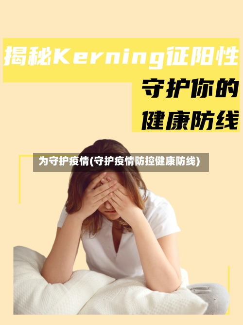 为守护疫情(守护疫情防控健康防线)