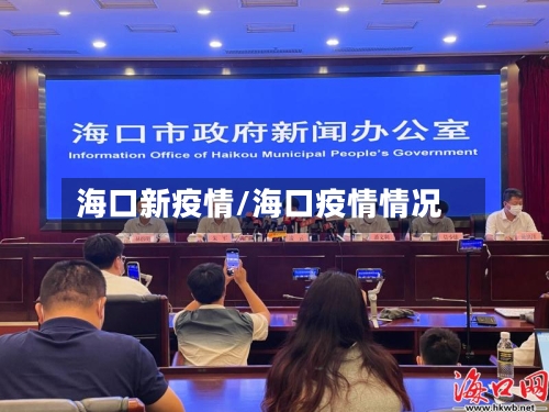 海口新疫情/海口疫情情况-第3张图片