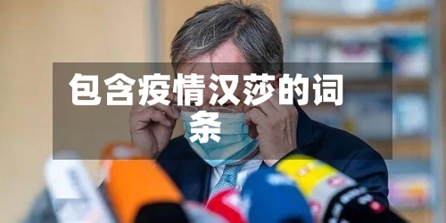 包含疫情汉莎的词条-第3张图片