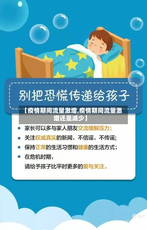 【疫情期间流量激增,疫情期间流量激增还是减少】