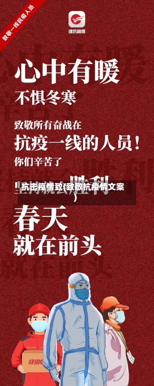 抗击疫情致(致敬抗疫情文案)-第2张图片