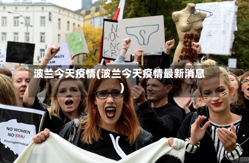 波兰今天疫情(波兰今天疫情最新消息)-第3张图片