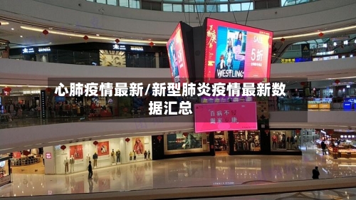 心肺疫情最新/新型肺炎疫情最新数据汇总