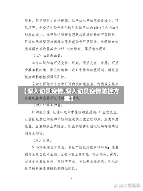 【深入动员疫情,深入动员疫情防控方案】-第2张图片