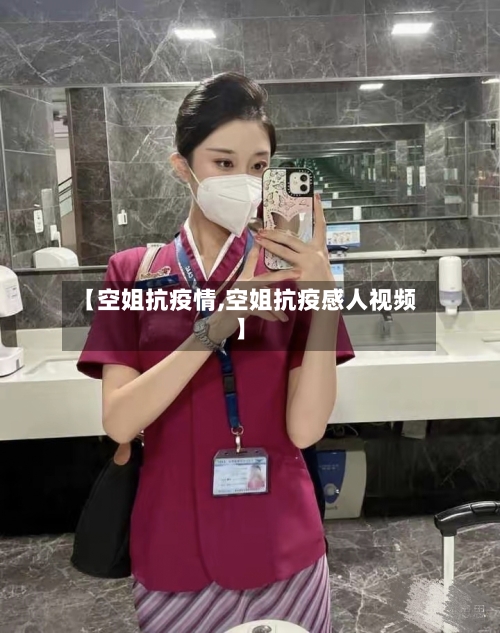【空姐抗疫情,空姐抗疫感人视频】-第2张图片
