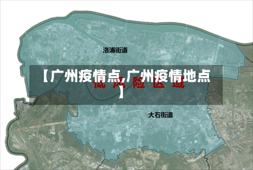 【广州疫情点,广州疫情地点】-第2张图片