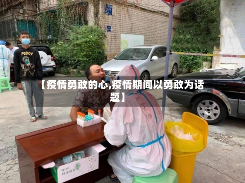 【疫情勇敢的心,疫情期间以勇敢为话题】